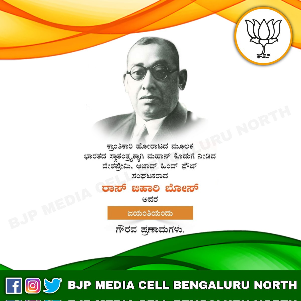 ಕ್ರಾಂತಿಕಾರಿ ಸ್ವಾತಂತ್ರ್ಯ ಹೋರಾಟಗಾರ, ಅಪ್ರತಿಮ ದೇಶಭಕ್ತ, ಮಾತೃಭೂಮಿಗಾಗಿ ಜೀವನ ಸಮರ್ಪಿಸಿದ ಮಹಾನ್ ನಾಯಕ ರಾಸ್ ಬಿಹಾರಿ ಬೋಸ್ ಅವರ ಜನ್ಮದಿನದಂದು ಗೌರವ ಪ್ರಣಾಮಗಳು. 

#RashBehariBose