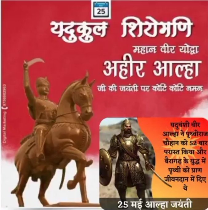 ahir_sena_97's tweet photo. इतिहास के वीर योद्धा, माँ शारदा भवानी के परम एवं अमर भक्त, पृथ्वीराज चौहान जैसे योद्धा को जीवनदान देने वाले, परम् पराक्रमी वीर अ��ीर आल्हा जी के जन्मोत्सव पर उन्हें शत शत नमन।

Twitter Trend Hashtag :-
#VeerAhirAlhaJayanti #bhartiyaahirsena https://t.co/ccm4GEpntT