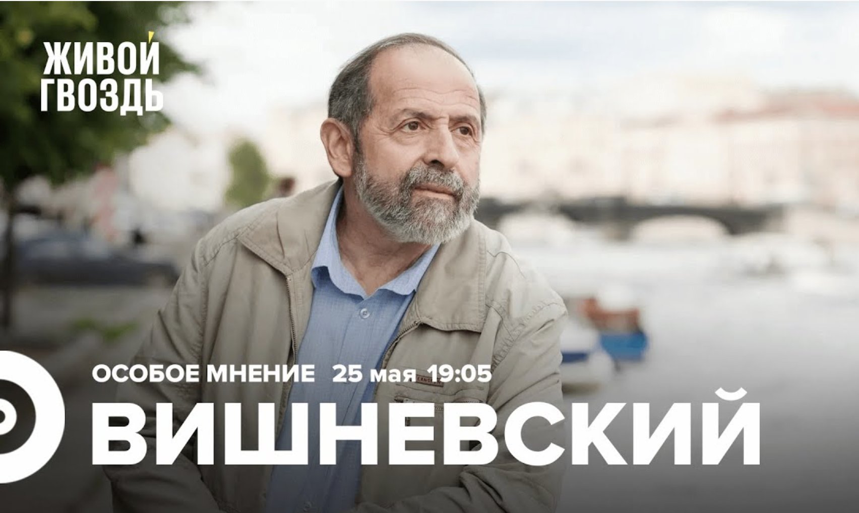 Живой Гвоздь on Twitter: "🔔Присоединяйтесь в 19:05 на ютуб канал # ...