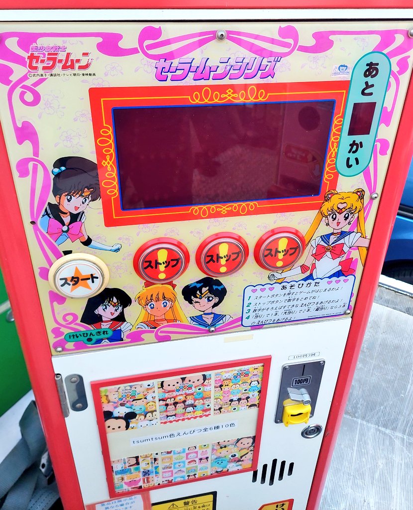 RT @sevensamusement: BP美少女戦士セーラームーン セガきゃらペン魔法