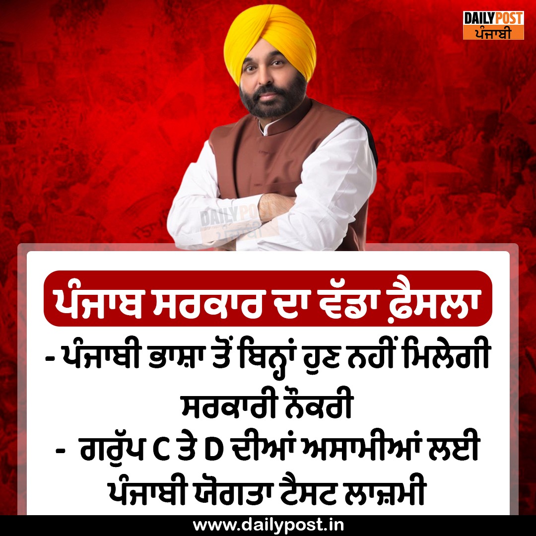 dailypostpunjab's tweet photo. ਪੰਜਾਬ ਸਰਕਾਰ ਦਾ ਵੱਡਾ ਫ਼ੈਸਲਾ

#Punjab #CM #BhagwantMann #AamAadmiParty #BigDecision #PunjabiLanguageTest #Mandatory #Apply #GovtJobs #Group #CDPosts #DailyPostPunjabi https://t.co/ifct8j6AAs
