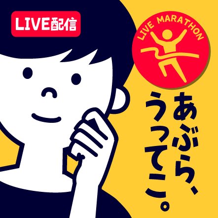 umeshio_desu's tweet image. ＼ライブマラソン5/31まで／

5/25（水）エゴサには「さん」
5/26（木）一生わからないSNS運用
5/27（金）富と名声と権力欲しさを糖衣

⚠️多分21時以降

#あぶらうってこ #Radiotalk
radiotalk.jp/program/5088

🏃‍♂️🏃ライブマラソンとは🏃‍♂️🏃
条件クリアでアマギフ貰えるイベント
radiotalk.jp/articles/maras…