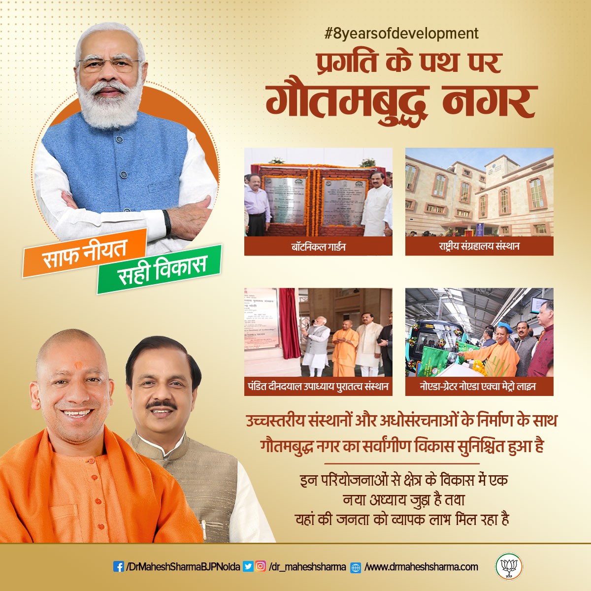 dr_maheshsharma's tweet photo. यशस्वी प्रधानमन्त्री मा. श्री @narendramodi जी एवं मुख्यमंत्री श्री @myogiadityanath जी के नेतृत्व में चलायी जा रही विकास योजनाओं के अंतर्गत इन 8 वर्षों में गौतमबुद्ध नगर में हुए उच्चस्तरीय संस्थानों और अधोसंरचनाओं के निर्माण से क्षेत्र का सर्वांगीण विकास सुनिश्चित हुआ है|@BJP4UP https://t.co/Hm6NuQMuMi