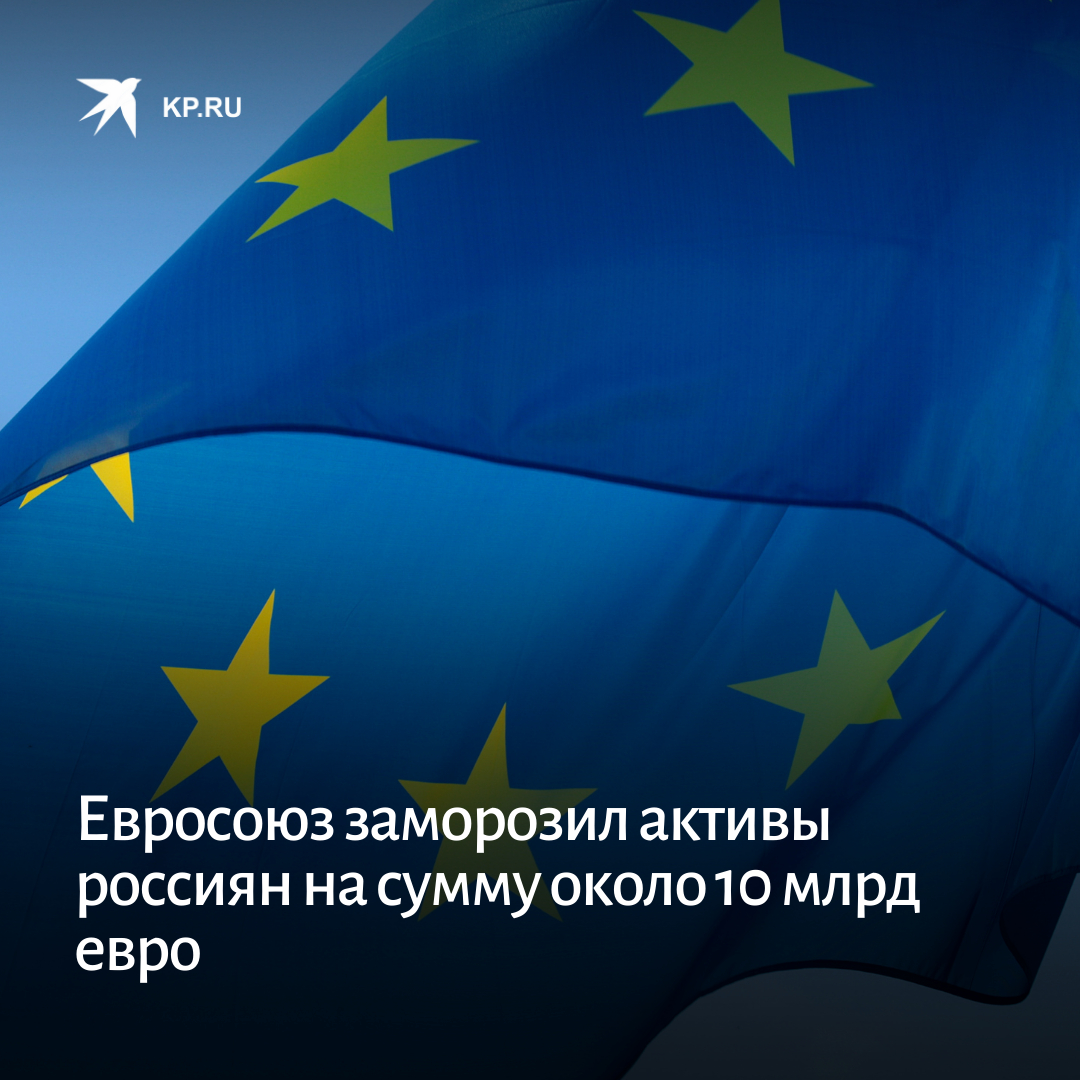 Россия Активы и Евросоюз. Санкции от ЕС. Гражданин Евросоюза это кто. Зачёрововный ЕС Frozen. Евросоюз заморозит активы