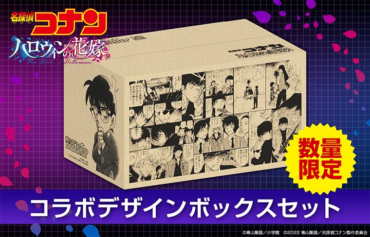 名探偵コナン サンデーSHOP 限定 ハロウィンの花嫁 コラボデザインBOX