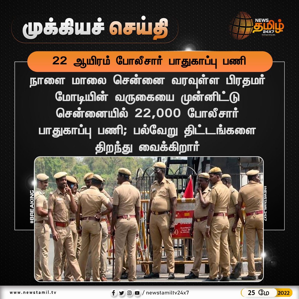 NewsTamilTV24x7's tweet photo. #NewsUpdates
22 ஆயிரம் போலீசார் பாதுகாப்பு பணி
#PMModi @narendramodi @PMOIndia #Police #PoliceBandobust #Security
#NewsTamil24x7 #நியூஸ்தமிழ்24x7 https://t.co/TMS5wFRAJ5