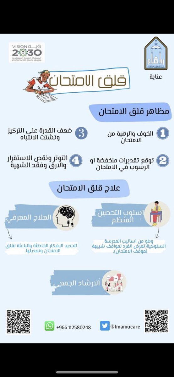imamucare's tweet image. بعض الإرشادات للتعامل مع #قلق_الامتحان:
١- حافظ على نمط حياة صحي 
 مارس التمارين الهوائية بشكل منتظم.
 نم جيدا وتناول طعاما صحيا.
٢- احصل على معلومات وتفاصيل الامتحان مثل: وقت ومكان الامتحان.
تعرف على ما يمكن توقعه عند وصولك إلى القاعة - تنسيق الأسئلة -مواضيع الامتحان..الخ #عناية