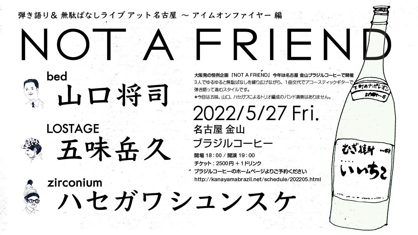 تويتر Bed على تويتر 22 5 27 金 名古屋 金山ブラジルコーヒー Not A Friend 弾き語り 無駄ばなしライブ アイムオンファイヤー編 出演 五味岳久 Lostage ハセガワシュンスケ Zirconium 山口将司 Bed Open18 00 Start19 00 Adv 2500 T Co