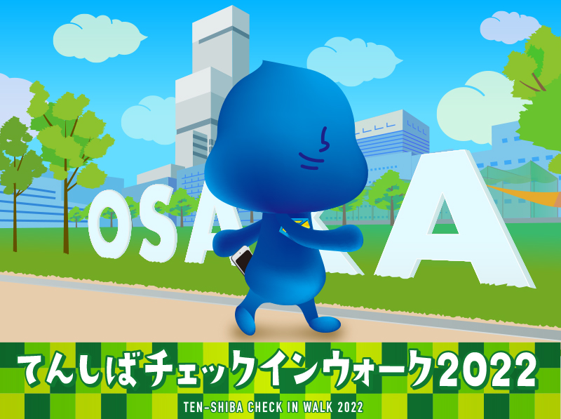 osakacity_koho's tweet photo. 【「てんしばチェックインウォーク2022」を開催します！】
「あなたの日常を『スポーツ』に変える。」をコンセプトに、てんしば周辺に設けられた4か所のチェックポイントを回り、期間内に完歩をめざすイベントです👟
※スマートフォンアプリのダウンロードが必要です。
https://t.co/hjU8j0i2Zh https://t.co/CSSjHYUpmQ