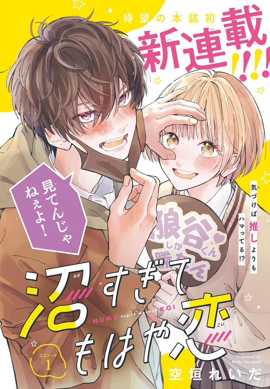 沼すぎてもはや恋(7) 沼すぎてもはや恋 プチデザ（7）｜無料漫画（マンガ）なら