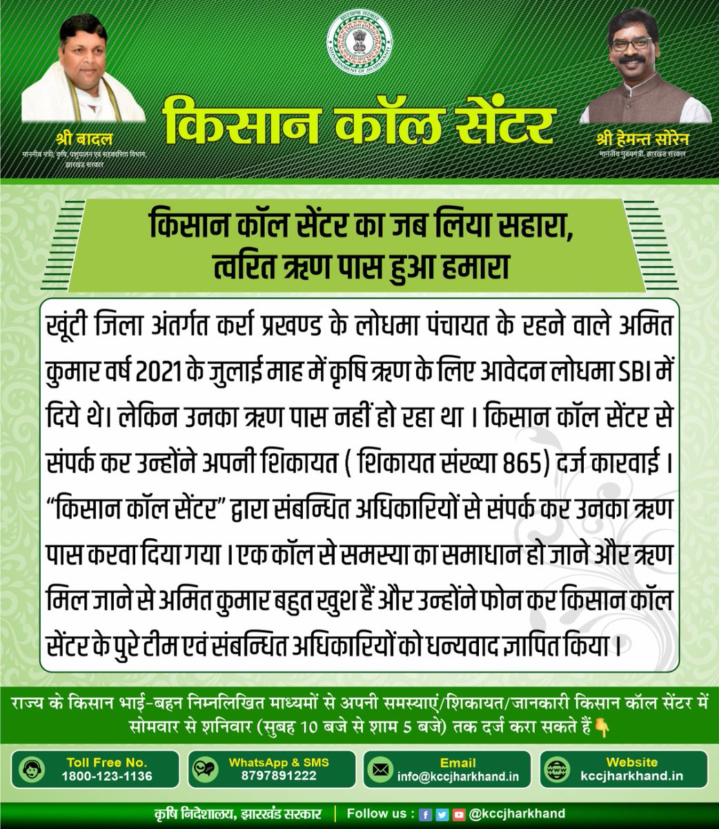 AgriDirectorate's tweet photo. “#कृषि_ऋण_योजना” अंतर्गत ऋण के लिए परेशान अमित कुमार जब झारखंड  किसान कॉल सेंटर का सहारा लिए, तब उनकी समस्या का समाधान हुआ । https://t.co/oD3By1n9eK