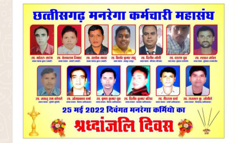 छत्तीसगढ़ नरेगा कर्मचारियों की हड़ताल के 52 वें दिन में दिवंगत मनरेगा कर्मचारियों एवं झीरम घाटी में शहीदों  को श्रद्धांजलि कार्यक्रम बूढ़ा तालाब में संपन्न दिवंगत परिवारों के मान सम्मान की लड़ाई निरंतर जारी <a href="/bhupeshbaghel/">Bhupesh Baghel</a> <a href="/ChhattisgarhCMO/">CMO Chhattisgarh</a> <a href="/priyankagandhi/">Priyanka Gandhi Vadra</a> 
#cgmgnregaनियमितिकरण