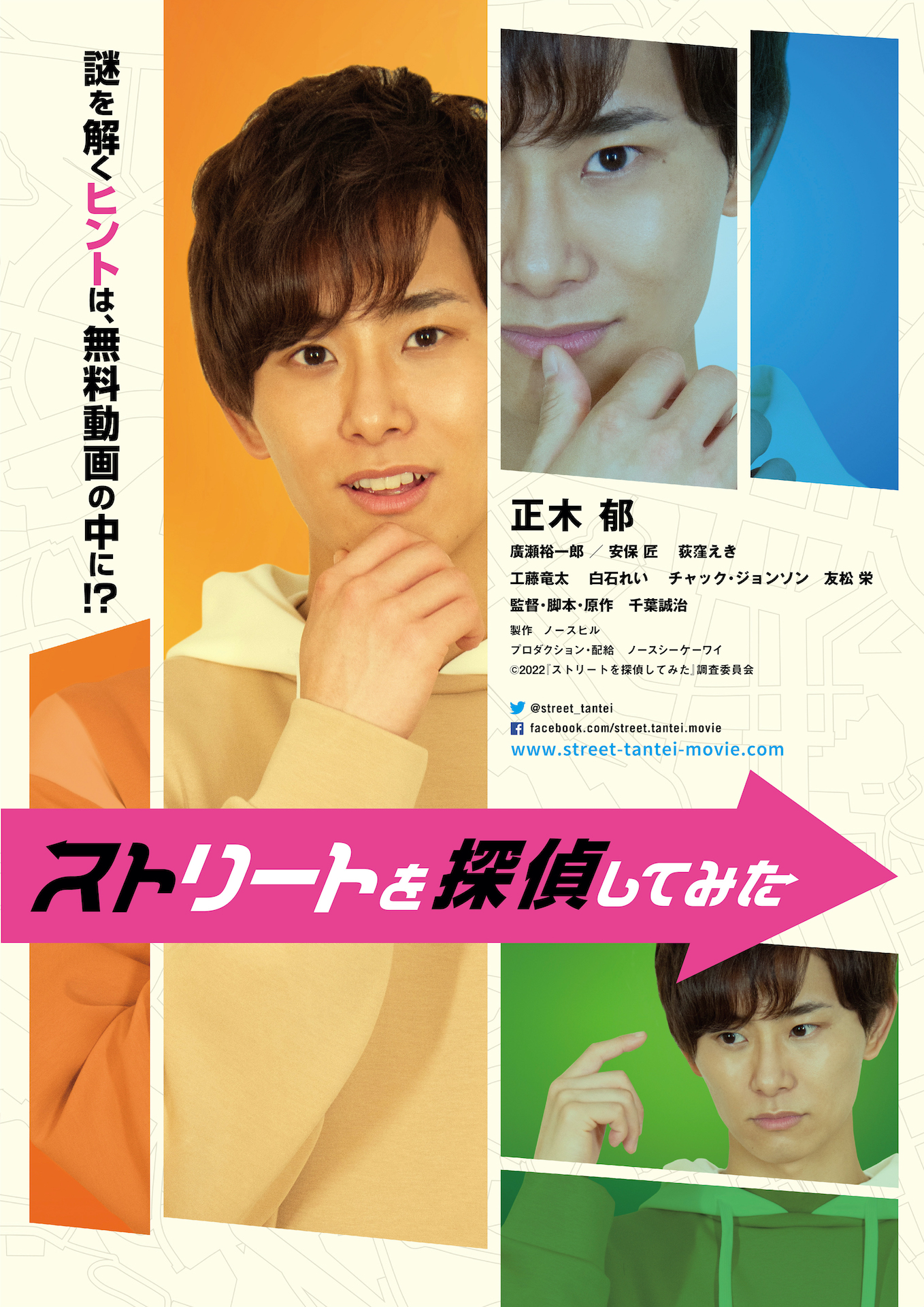 映画 ストリートを探偵してみた 6 18 土 Dvd発売先行イベント 特別ゲスト 追加登壇者 決定 宮城紘大 Dddkoodai さん 宮城さんは第2部と第3部のみの登壇です 登壇者 正木郁 第1 4部 イベントチケット受付の締切りは5 29 日 詳細は以下でご