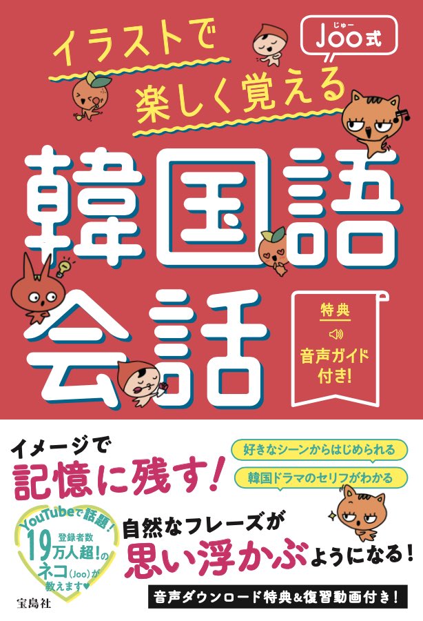 ちょっと楽しくなる韓国語joo Joo Enjoy Twitter