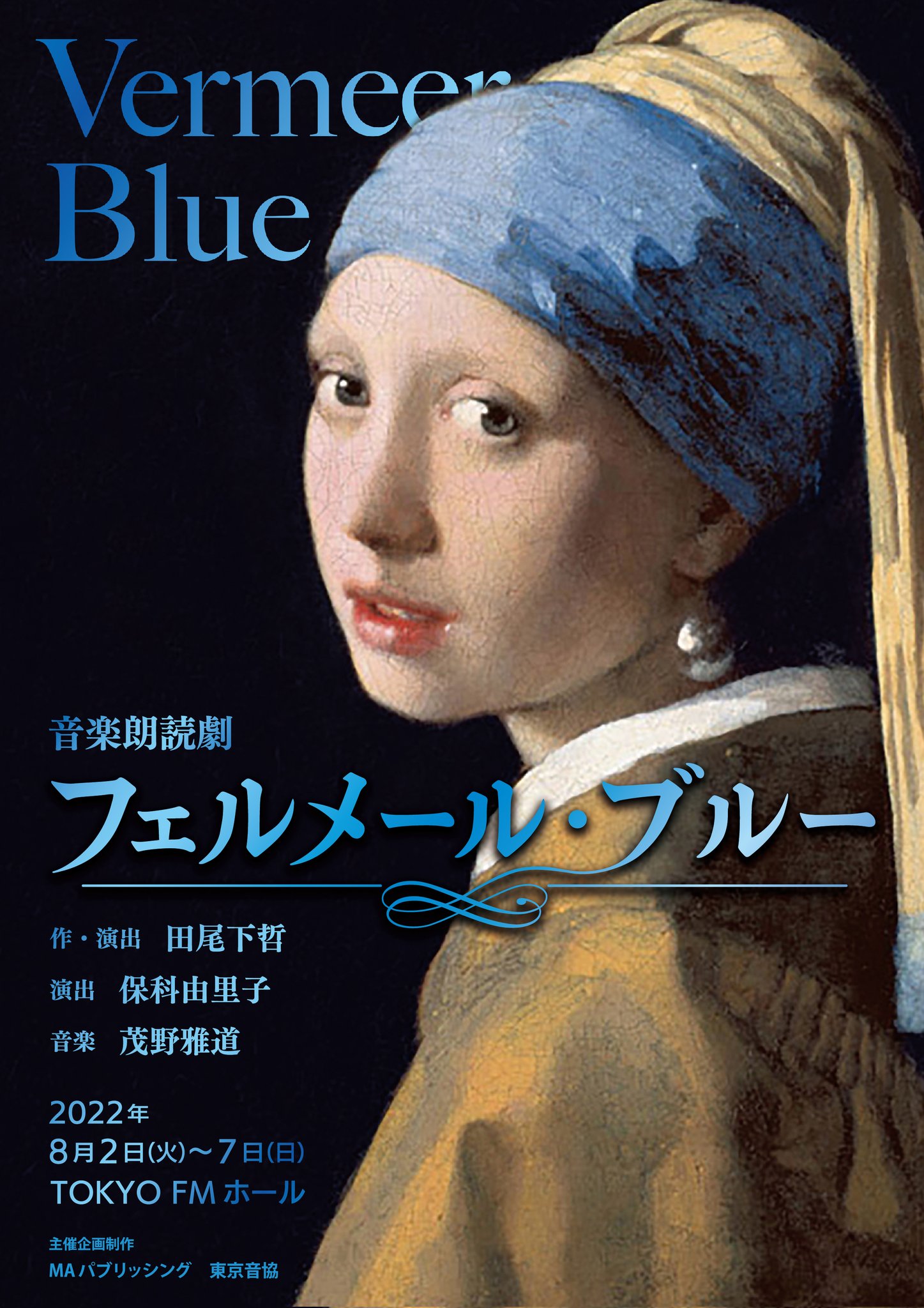 音楽朗読劇 フェルメール ブルー Musica Reading Twitter