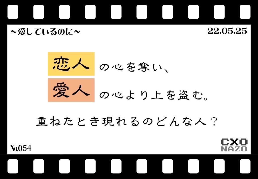 🎩謎解きNo.054🎩 〜愛しているのに〜 答え合わせは公式LINEやDMで