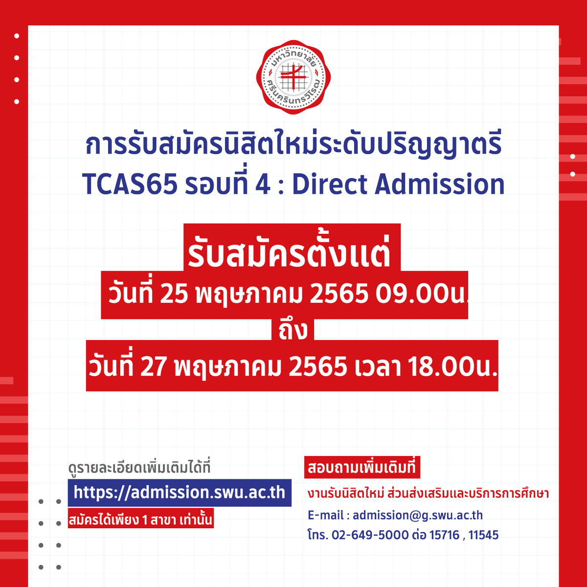 prswunews's tweet photo. [TCAS 65]
มหาวิทยาลัยศรีนครินทรวิโรฒรับสมัคร TCAS รอบที่ 4 Direct Admission ประจำปีการศึกษา 2565
ระหว่างวันที่ 25 พ.ค.65 ระบบรับสมัครเปิดเวลา 09.00 น. ถึงวันที่ 27 พ.ค.65 ปิดรับสมัคร เวลา 18.00 น.

ดูรายละเอียดได้ที่ https://t.co/p9HnPigICH
#ทีมมศว #dek65 #tcas65 #tcas4 https://t.co/bVviQDXCUQ