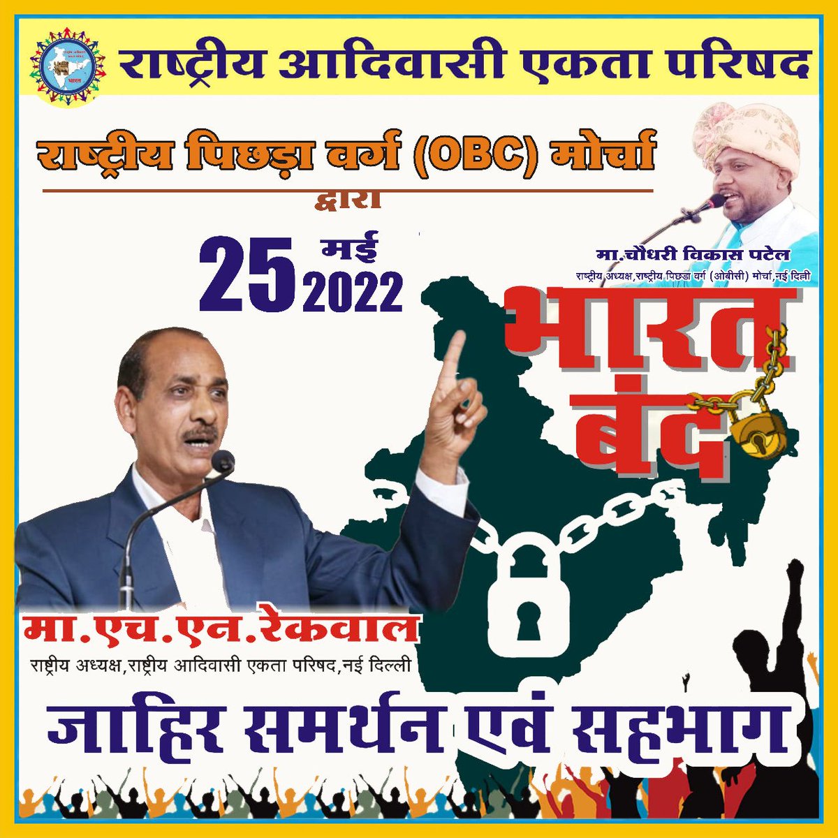 #BharatBandhForCasteCensus
#राष्ट्रीय_पिछड़ा_वर्ग_मोर्चा.