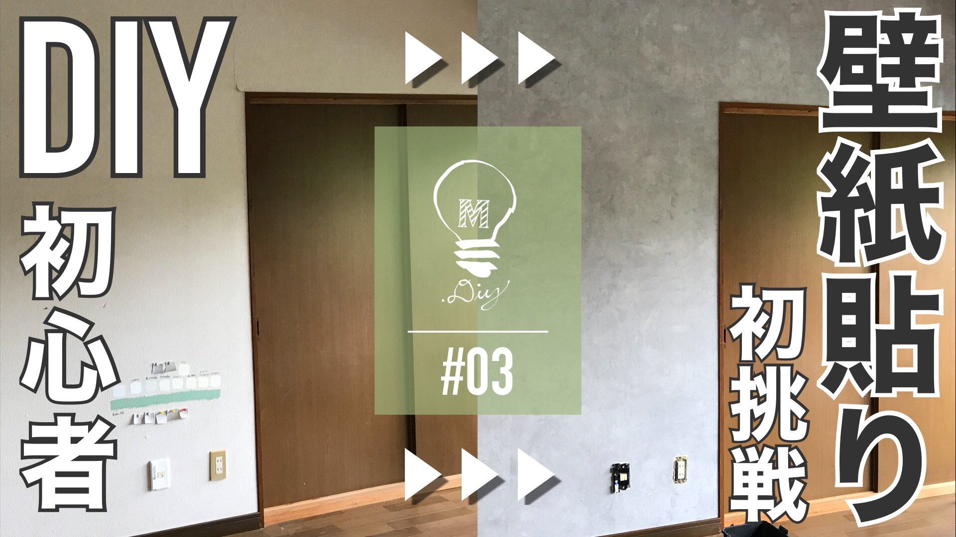 M Diy 初心者diy 03 Diy初心者壁紙貼りに初挑戦します T Co 9dzlhqhxzt 本日19時公開予定です 壁紙貼りに初挑戦する動画となっております Diyの様子をどんどん動画にしていく予定なので ぜひチャンネル登録お願いします Diy 初心者