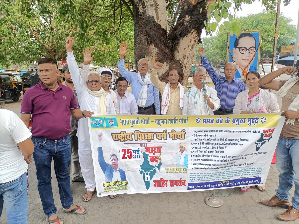 देशव्यापी आंदोलन राष्ट्रीय पिछड़ा वर्ग मोर्चा द्वारा शताब्दी चौक नागपुर, जातिगत जनगणना, निजीकरण, महंगाई और बेरोजगारी के खिलाफ 
#भारत_बंद_25_मई_2022 
#BanEVM