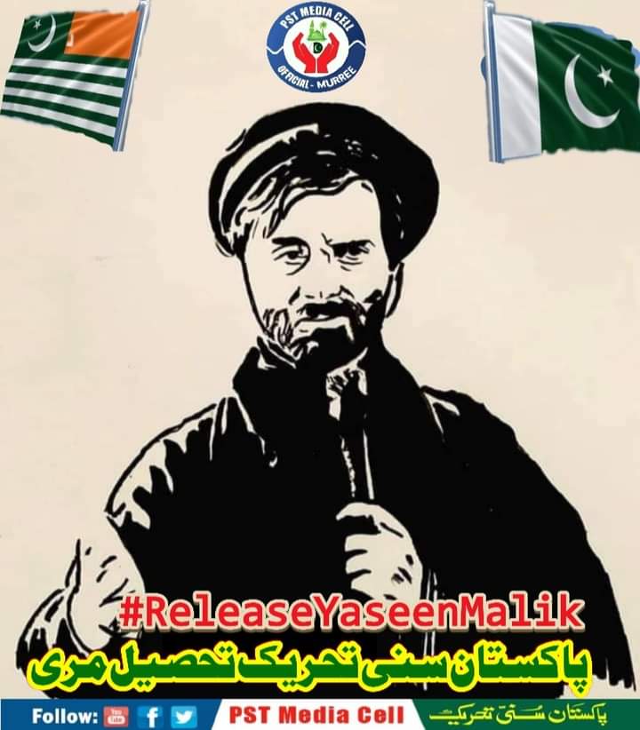 میں نے ایسے ہی نہیں تیری طرف داری کی
تو علامت ہے میرے دیس میں خودداری کی یاسین ملک آپ ہمارا فخر، ہمارا سرمایہ، ہماری پہچان 
اللّہ پاک آپ کی حفاظت فرمائے، مشکلات میں آسانی پیدا فرمائے اورآپ کو اور کشمیریوں کو آزادی کی صبح دیکھنا نصیب فرمائے 
#ReleaseYaseenMalik
#JoinPST
#PSTMurree