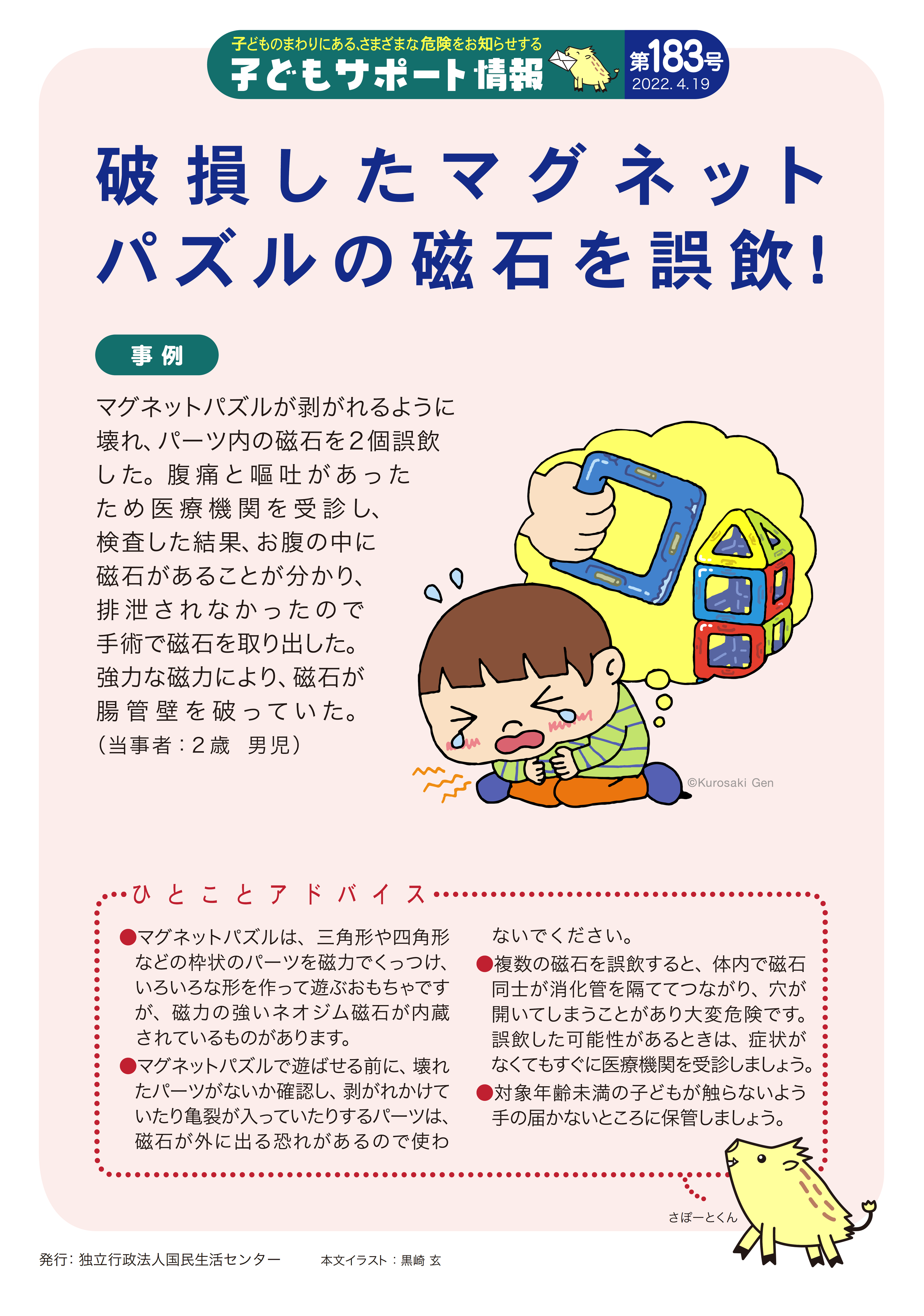 足立区役所 磁石の誤飲に注意 マグネットパズルは磁力により色々な形を作って遊ぶ おもちゃですが パズルが壊れて中に入っている複数の磁石を誤飲すると 体内で磁石同士が消化管を隔ててつながり 穴が開いてしまうことがあり危険です 亀裂が入っ