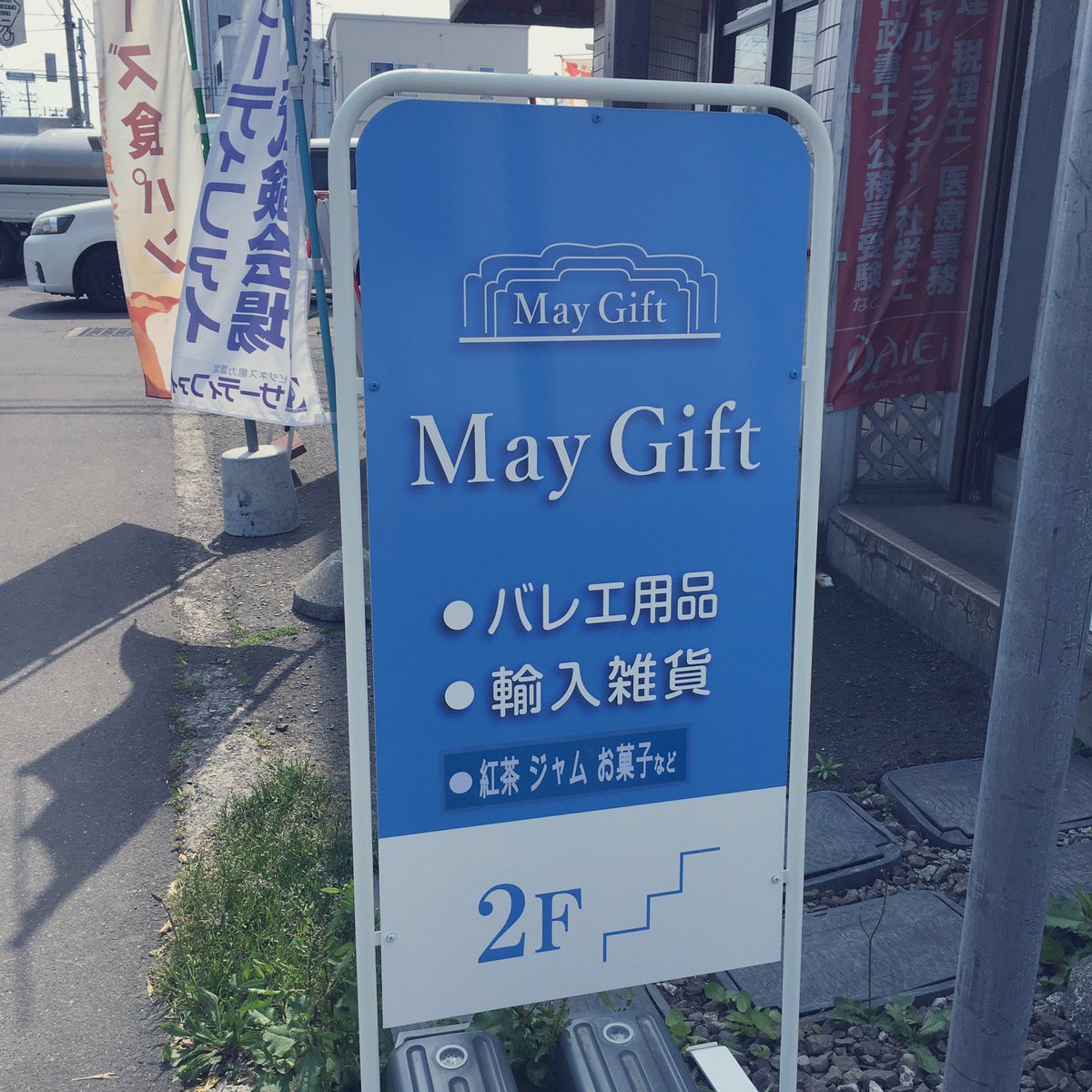 MayGift88's tweet photo. 立て看板に「⚫︎紅茶 ジャム お菓子など」と追加してみました🌟
浪館通りを利用される方に気づいてもらえますように🙏🏻
#青森市
#バレエショップ
#balletshop
#輸入雑貨
#紅茶 https://t.co/mo1uPcD57Q