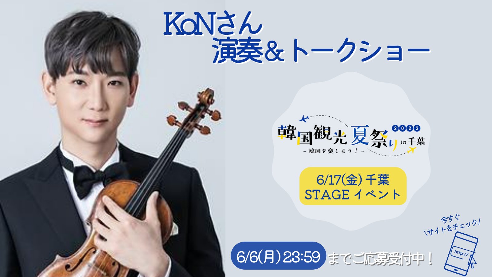 韓国観光公社 東京支社 韓国観光夏祭り22 In千葉 のステージイベントを紹介します 6 17 金 はミュージカル上映会とあわせて韓国有名ヴァイオリニスト Kon さんの特別来日公演を開催 ご応募は6 6 月 まで T Co 7k4f1opusi 韓国
