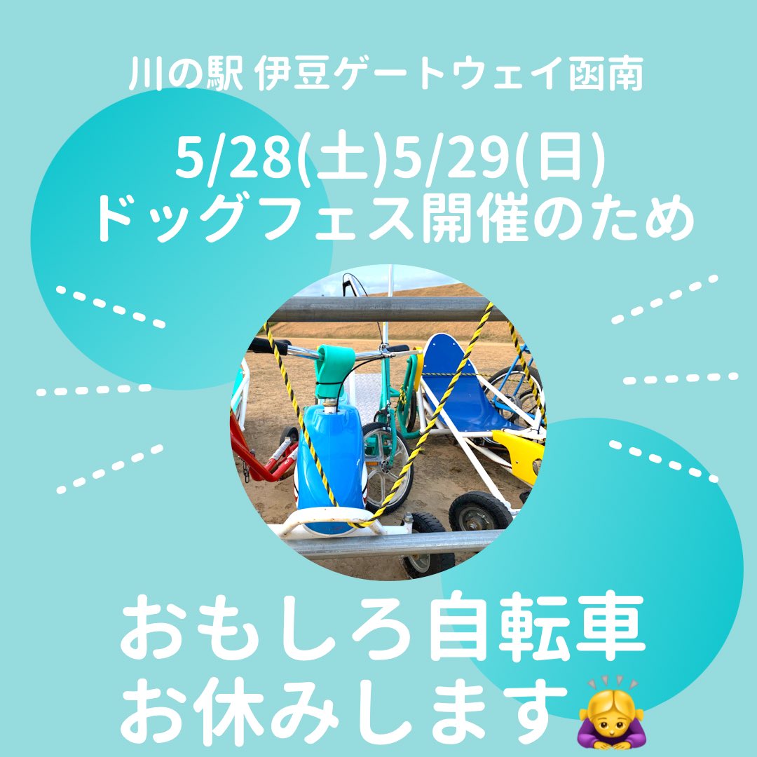 川の駅 伊豆ゲートウェイ函南 5 28 土 5 29 日 ドッグフェス開催のためおもしろ自転車お休みします 川の駅伊豆ゲートウェイ函南 ドッグフェス 公園 狩野川 富士山 q キャンプ 溶岩プレート 流しそうめん おもしろ自転車 ドッグラン