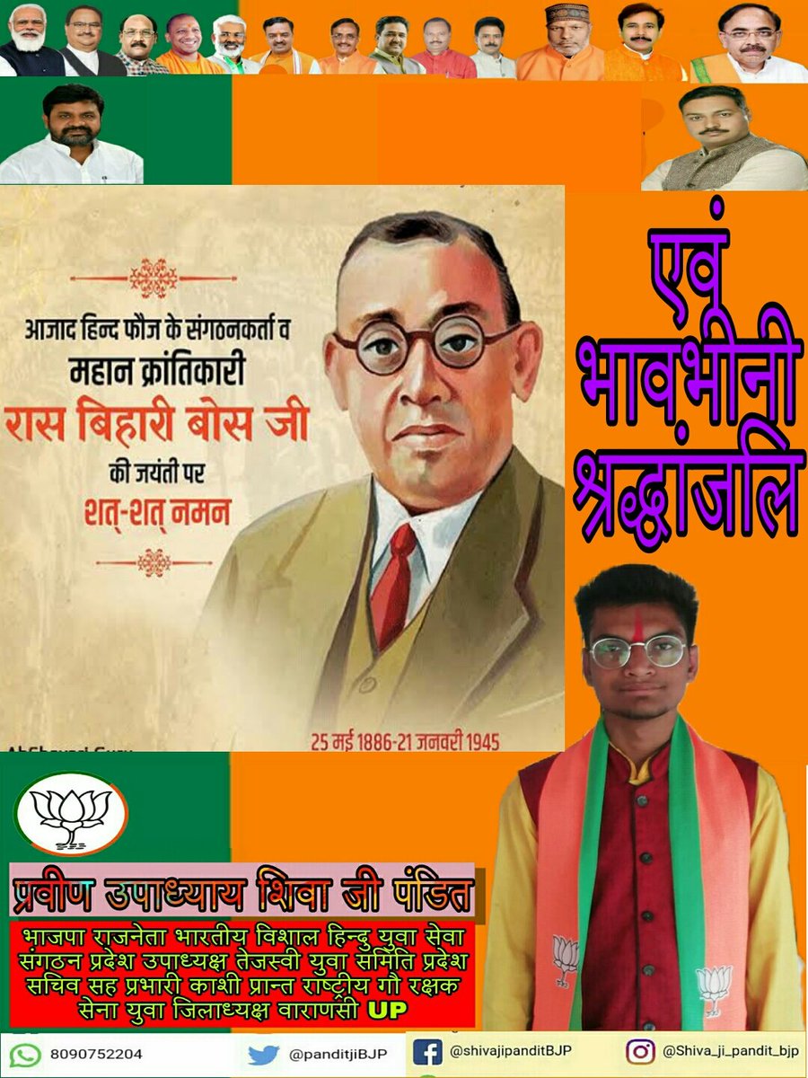 महान स्वतंत्रता सेनानी आजाद हिंद फौज के कुशल संगठन करता भारत को आजादी दिलाने के लिए अपने प्राणों की आहुति देने वाले आदरणीय स्वर्गीय श्री रासबिहारी बोस जीके जयंती पर शत-शत नमन एवं भावभीनी श्रद्धांजलि <a href="/narendramodi/">Narendra Modi</a> <a href="/JPNadda/">Jagat Prakash Nadda</a> <a href="/rajnathsingh/">Rajnath Singh</a> <a href="/myogiadityanath/">Yogi Adityanath</a> <a href="/PranshuDutt/">Pranshu Dutt Dwivedi</a> <a href="/DrMNPandeyMP/">Dr. Mahendra Nath Pandey</a>