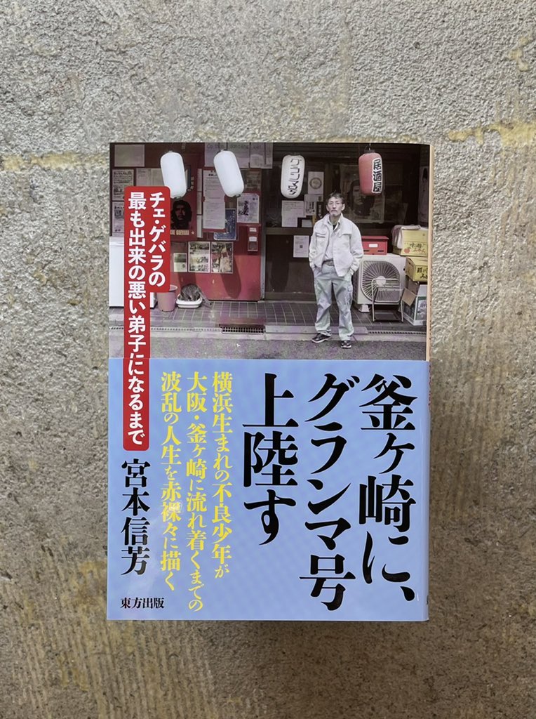 スタンダードブックストア 横浜生まれの不良少年が大阪 釜ヶ崎に流れ着くまでの波乱の人生 宮本信芳さん 釜ヶ崎に グランマ号上陸す チェ ゲバラの最も出来の悪い弟子になるまで 東方出版 T Co Fvm5oxkwmz T Co 8z30l30rre Twitter