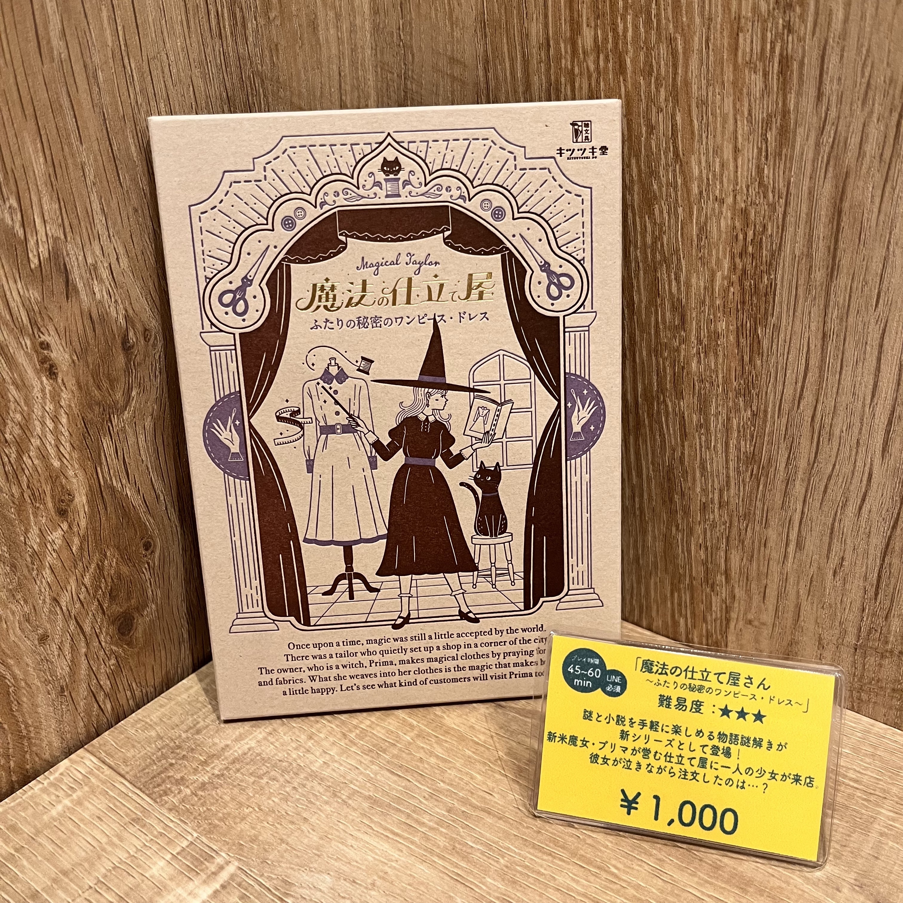 時解 Escape Cafe 新入荷のお知らせ あの大人気 招待状シリーズ を生み出したキツツキ堂さんから新たなシリーズが登場 小説型の謎解き 魔法の仕立て屋 ふたりの秘密のワンピース ドレス が時解でも販売開始となりました 謎解きとしても
