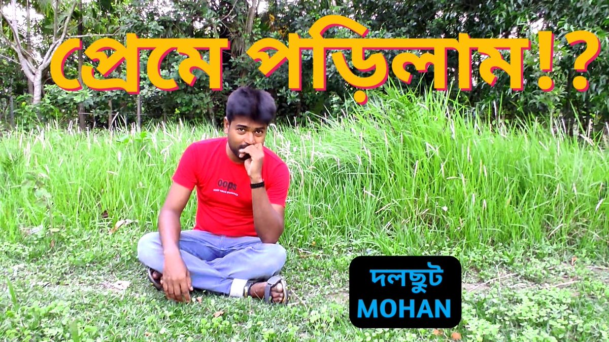 যদিও "প্রেমে পড়া বারণ/কারণে অকারণ/"
তবুও প্রেম এ পড়লাম....... youtu.be/Ej-NGxWBSnU