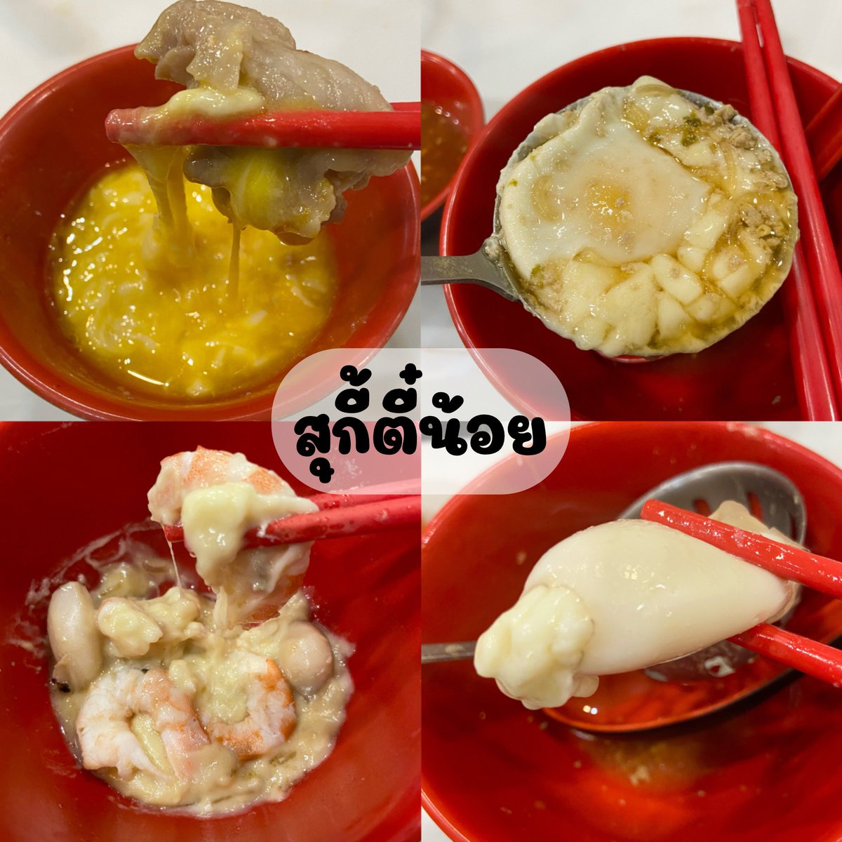 reviewdaimhod's tweet image. เธรดนี้ขอมาเเชร์สูตรการกินสุกี้ตี๋น้อยให้อร่อยยิ่งขึ้น เป็นสูตรที่ลองครีเอทกินไปเรื่อยเเล้วรู้สึกว่าเออ อร่อยดีนะ(สำหรับเรา) เพื่อนๆลองไปทำตามกันดูได้หรือจะเเชร์สูตรของเพื่อนๆให้ด้วยยิ่งดี อะเริ่ม!