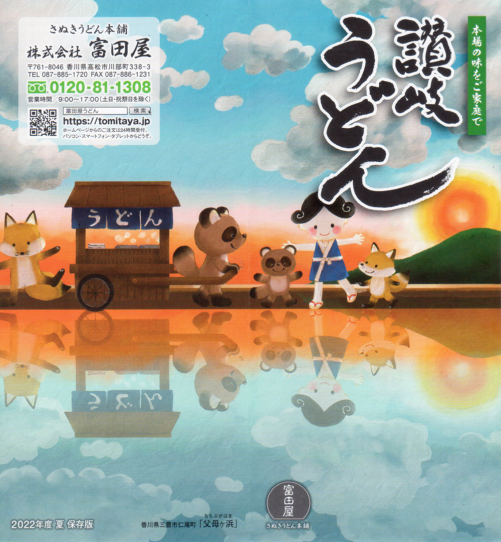 こがちひろ 絵本 イラスト お仕事 讃岐うどん富田屋様の夏のカタログの表紙イラストを担当しました ホームページにも イラストを掲載して頂いております T Co 4vqs36y2ai イラストレーターズ通信 にも情報アップしました T Co