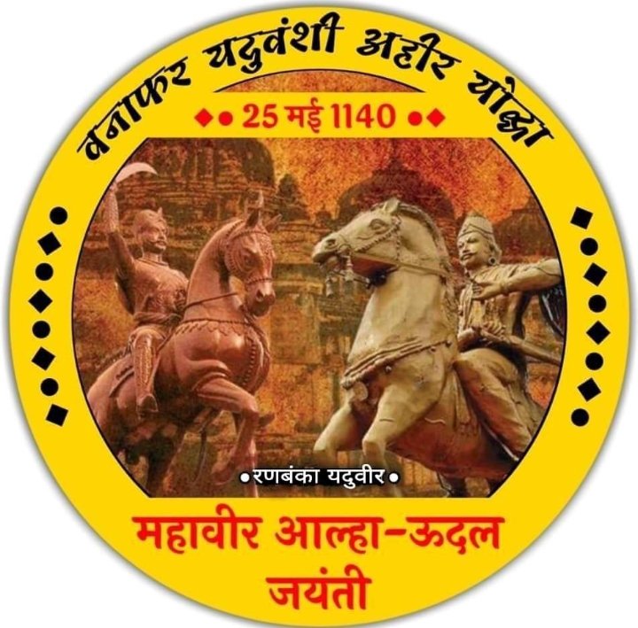 VishalY57064554's tweet photo. महावीर आल्हा ऊदल जयंती पर कोटि कोटि नमन https://t.co/mOANt016Lt