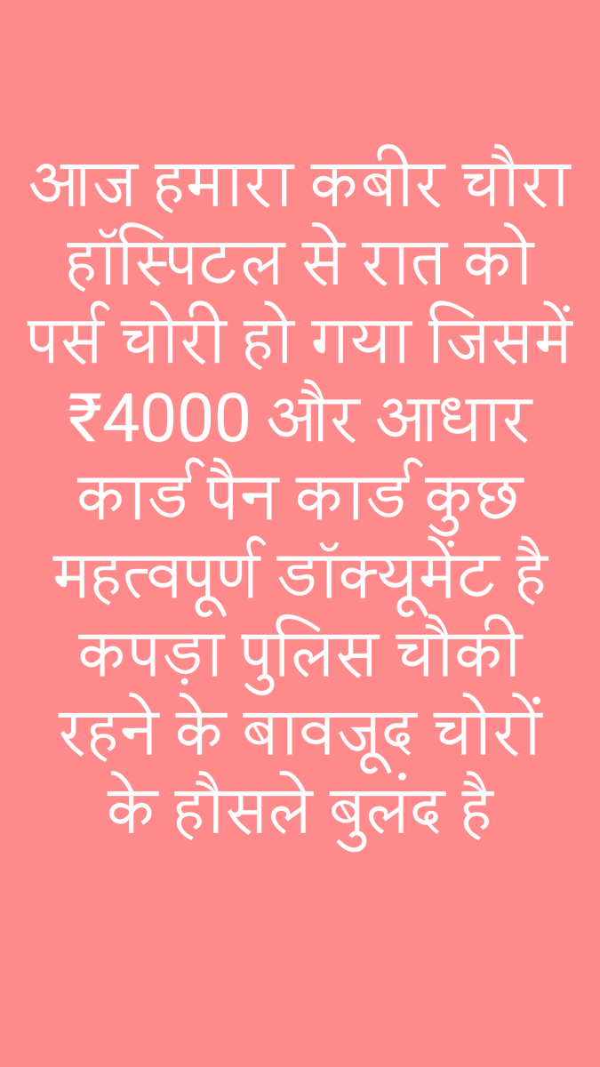 आज हमारा कबीर चौरा हॉस्पिटल में रात को सो रहा था जेब से पर्स निकाल के चोरी हो गया जिसमें ₹4000 जरूरी डॉक्यूमेंट है मेरा लिवर का दवाई चलता हैमैं दवा खाकर सोया था चोरी हो गया और कबीर चौरा कैंपस पुलिस चौकी रहते हुए चोरी चौकी के बाद भी हो चोरों की हौसला बुलंद <a href="/dgpup/">DGP UP</a> <a href="/UPPolNRI/">UPPoliceNRI</a>