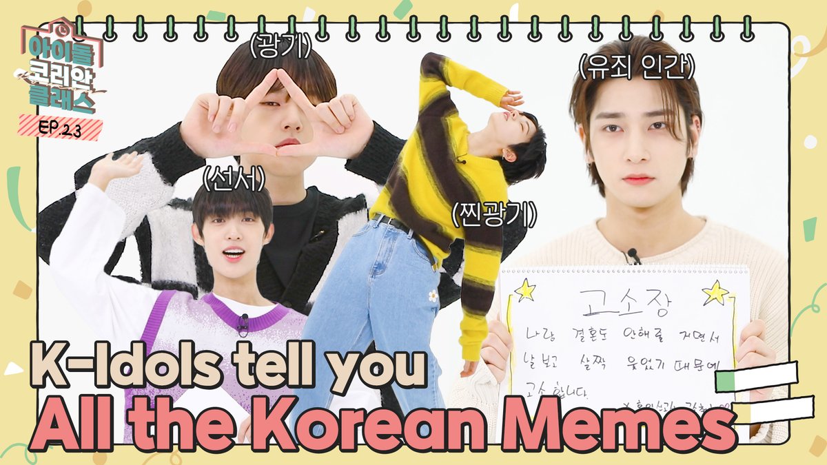 [📚] #IDOLKOREANCLASS

⭐선서⭐ 다른 한국어 수업에서 스카우트가 와도 절대 거들떠 보지 않겠습니다 🙋‍♂️🙋‍♀️ (도현 쌤 : 제일 재밌다)

How much do you know about "KOREAN MEMES"?🤔 We'll tell you everything!🙋‍♂️ | IDOL KOREAN CLASS EP.23

FULL👉youtu.be/g64pGcFsjJo

#BAE173 #비에이이173