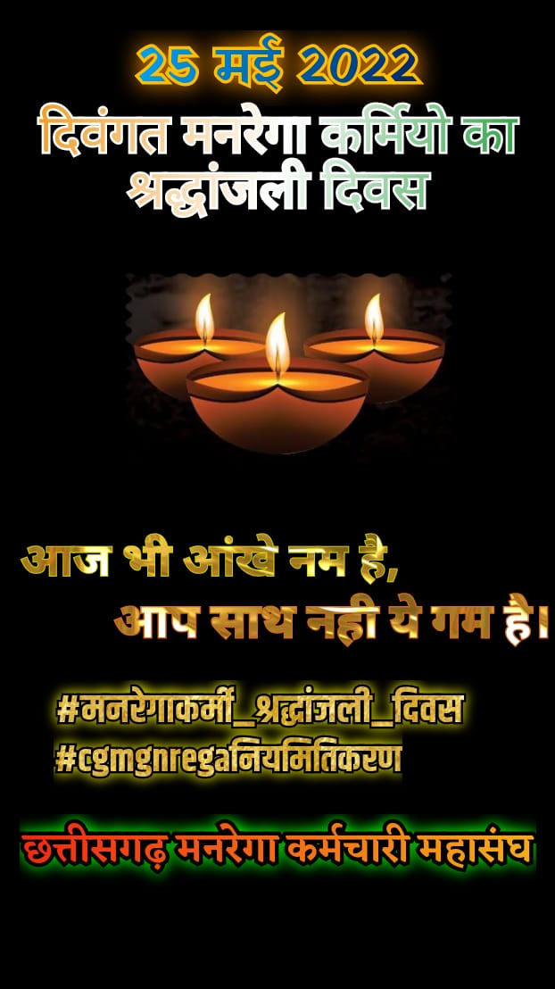 आज हमर हड़ताल ल चलत 52 दिन होगे लेकिन ये शासन प्रशासन ह कान खजुआवत बैठे हे करोना काल म अपन कर्त्तव्य निभावत  दिवंगत मनरेगा कर्मचारी मन ला विनम्र श्रद्धांजलि अर्पित करत हव
#cgmgnregaनियमितिकरण 
<a href="/bhupeshbaghel/">Bhupesh Baghel</a>
 <a href="/priyankagandhi/">Priyanka Gandhi Vadra</a>
 <a href="/RahulGandhi/">Rahul Gandhi</a>
 <a href="/IBC24News/">IBC24 News</a>
<a href="/News24/">News24 🇿🇦</a>