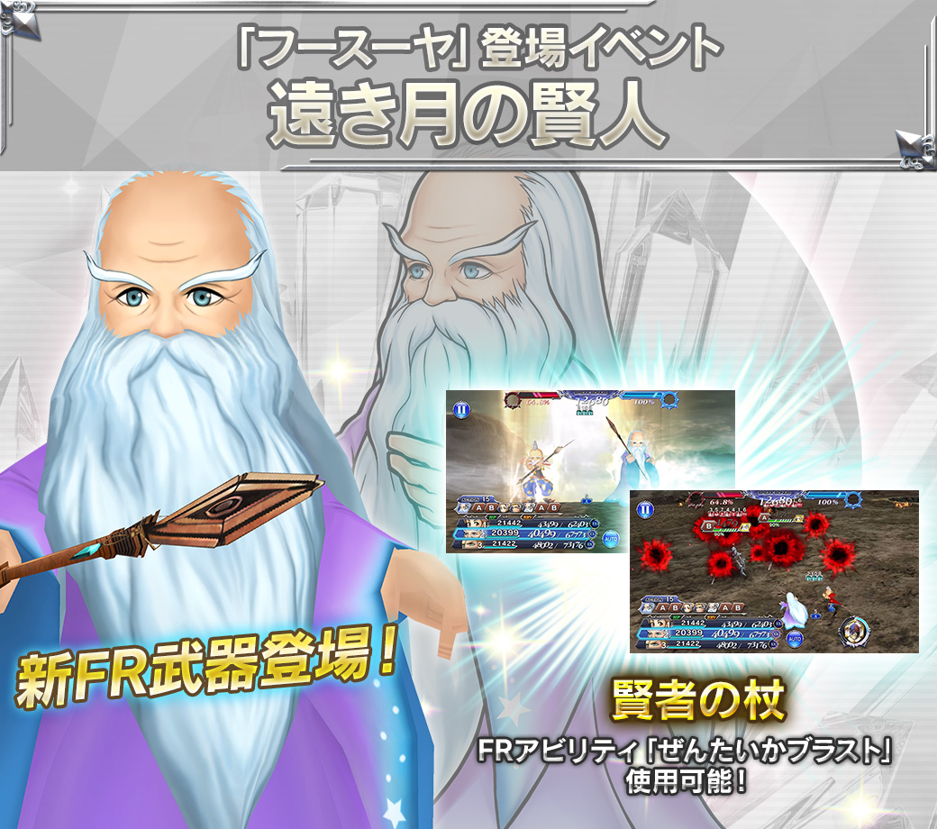 Dffオペラオムニア公式 Ffivフースーヤ登場イベント 遠き月の賢人 開催中 6月8日14 59まで イベントを進めてフースーヤさんを仲間にしてください フースーヤさんのfr武器や サイファーさん キアランさんのld武器などがガチャから登場し Dffオペラオムニア公式 Ffivフースーヤ登場イベント 遠き月の賢人 開催中 6月8日14 59まで イベントを進めてフースーヤさんを仲間にしてください フースーヤさんのfr武器や サイファーさん キアランさんのld武器などがガチャから登場し