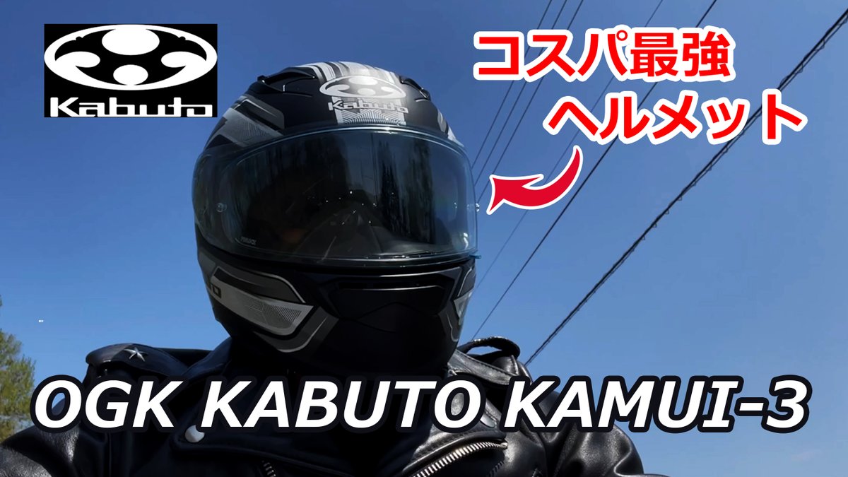 rusty64752149's tweet photo. サブチャンだよ。

バイクのヘルメットはネットで買うと失敗するかも？！OGK KABUTO KAMUI-3【購入レビュー】コスパ最強ヘルメット‼︎
Youtubeで公開したよ。

ちょっと覗いてくれるとラスティおじさんは嬉しいな。
↓こちら↓
https://t.co/fK4EqYKLUk

#バイクヘルメット #Kamui3 #OGKKabuto https://t.co/pmULZXvzM9