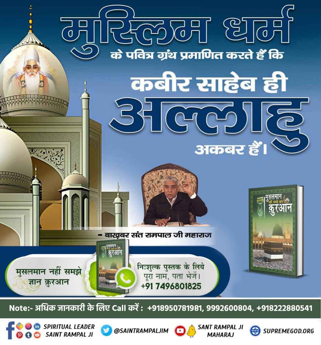 पवित्र कुरान प्रमाणित करती है अल्लाह कबीर साहेब ही हैं।
सुरत-फुर्कानि नं. 25 आयत 52
कबीर ही पूर्ण प्रभु है तथा कबीर अल्लाह के लिए अडिग रहना।
#AlmightyGodKabir