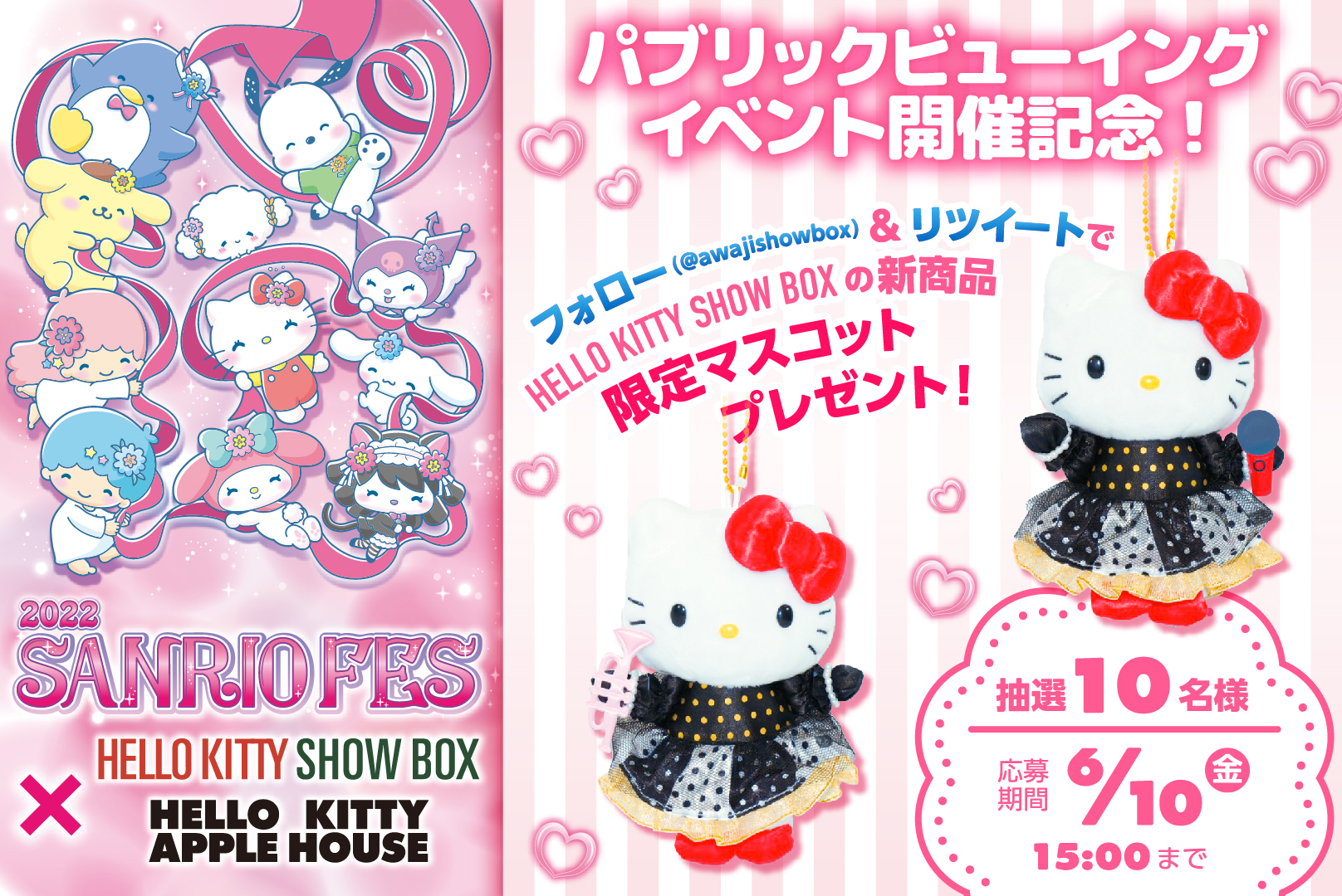 ハローキティショーボックス Hello Kitty Show Box プレゼントキャンペーン Hello Kitty Show Box限定マスコットが登場 サンリオフェスイベントを記念して 抽選で 10名様 にプレゼントします 応募方法 Awajishowboxフォロー
