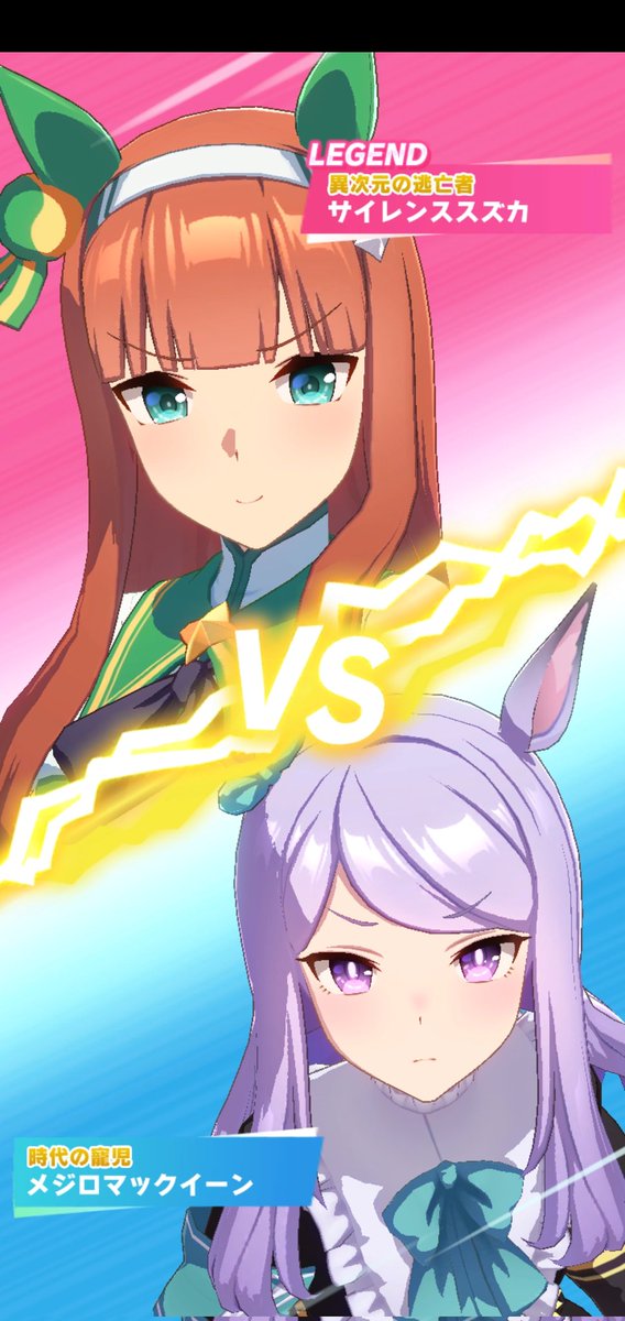 今日のウマ娘、デイリーレジェンドレース。 VS サイレンススズカ(中