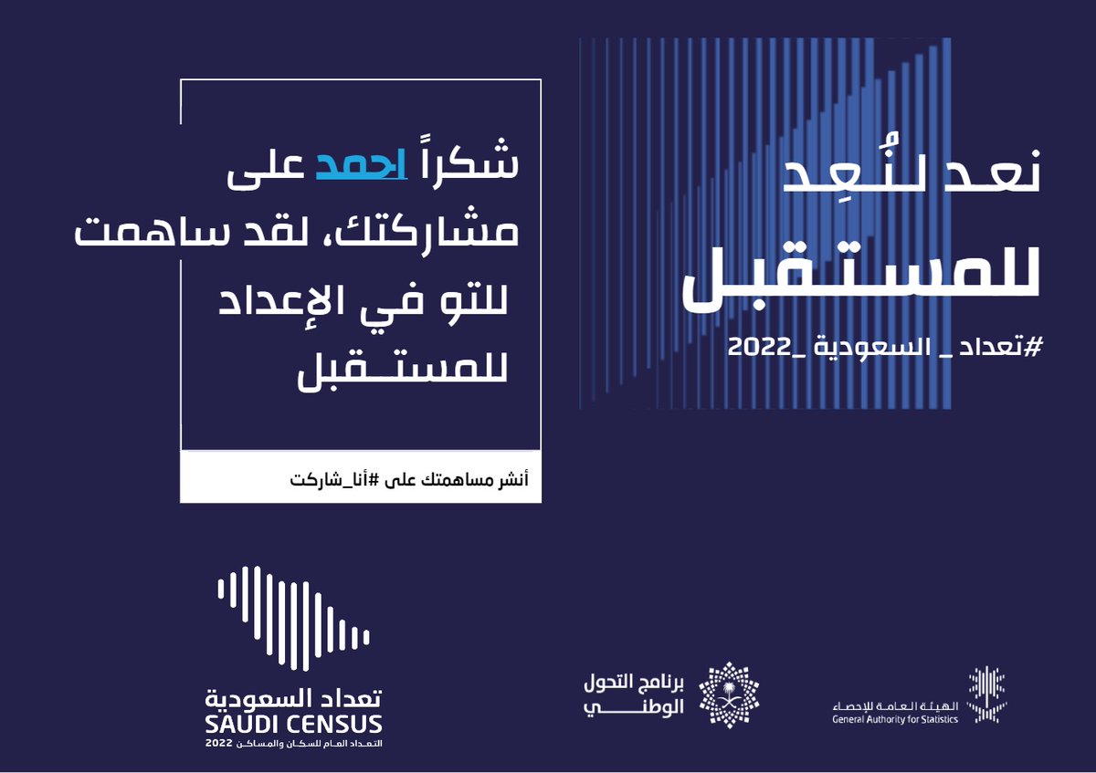 #أنا_شاركت في #تعداد_السعودية_2022 من خلال العد الذاتي، وحتى انت تقدر تشارك الآن عن طريق تعبئة استمارة التعداد على الرابط survey.saudicensus.sa/ar 
#رؤية_السعودية_2030