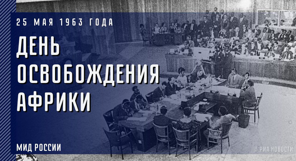 MID_RF's tweet photo. 🌍 25 мая мир отмечает #ДеньАфрики! Весомый вклад в освобождение континента внесла и наша страна.

СССР решающим образом повлиял на процесс деколонизации, оказал африканским странам масштабную помощь в создании национальных хозяйств.

👉 https://t.co/JoJTzwI0NZ

#РоссияАфрика https://t.co/xoRxmMO0kd
