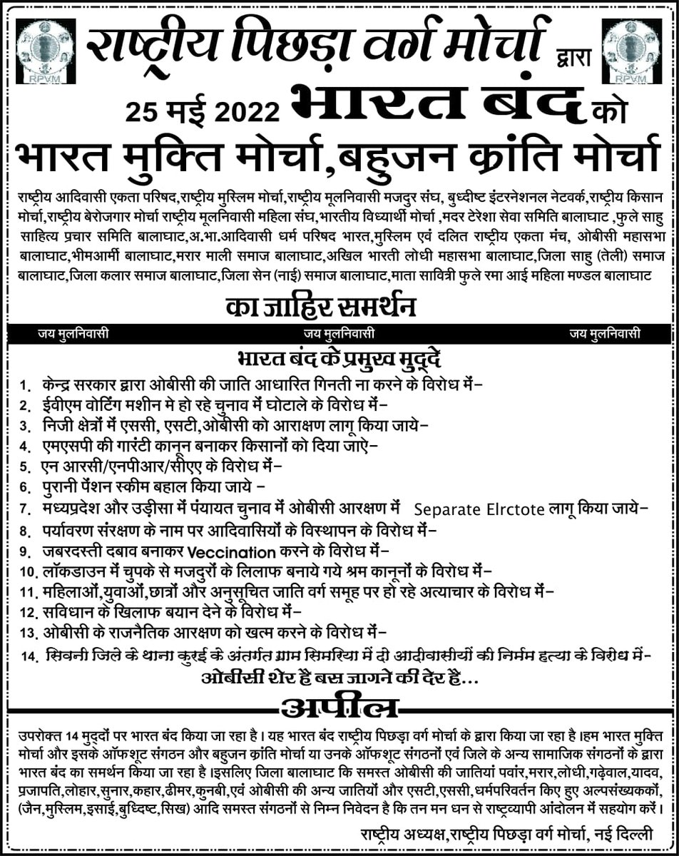 आज यह जो लड़ाई लड़ी जा रही है वो कोई अपने लिए नही लड़ रहा है यह तुम्हारे आने वाले बच्चों के भविष्य के लिए लड़ा जा रहा है, ताकि तुम्हारे बच्चें पढ़ लिख कर डॉक्टर, इंजीनियरिंग, आईएएस pcs मास्टर बन तुम्हारे परिवार को संभाल सके। वरना यह सर्वण ये चपरासी नही बनने देंगे।