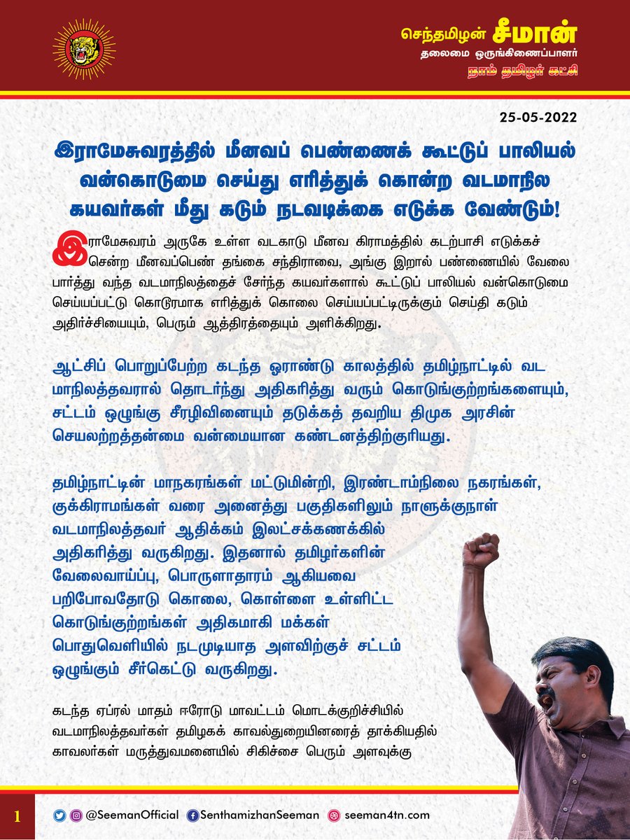 SeemanOfficial's tweet photo. இராமேசுவரம் அருகே உள்ள வடகாடு மீனவ கிராமத்தைச் சேர்ந்த தங்கை சந்திராவை, கூட்டுப் பாலியல் வன்கொடுமை செய்து எரித்துக் கொன்ற வடமாநிலக் கயவர்கள் மீது கடும் நடவடிக்கை எடுக்க வேண்டும்!

https://t.co/GnYImad0hr

@CMOTamilnadu @mkstalin https://t.co/soMCTU1hY3