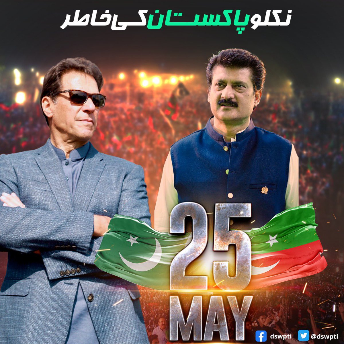 آج ایک تاریخ ساز دن !
ایک قوم، ایک لیڈر، ایک منزل - حقیقی آزادی 
 #حقیقی_آزادی_مارچ