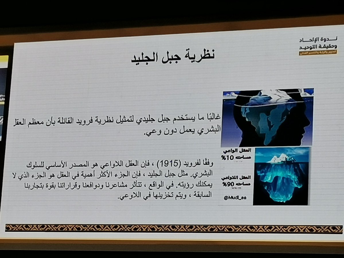 hamoodalnoofli's tweet photo. ورقة عمل د.احمد والتي بين علاقة الإلحاد بالإضطراب النفسي.
فجميع الملحدين يعيشوا إضطراب نفسي ويحتاجوا للعلاج.
#الالحاد_وحقيقه_التوحيد https://t.co/z5lf72vcFr